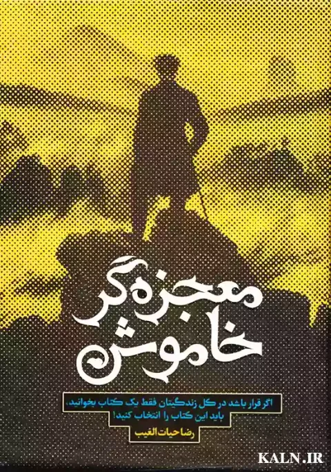 دانلود کتاب معجزه گر خاموش اثر سید رضا حیات الغیب | نسخه کامل | PDF