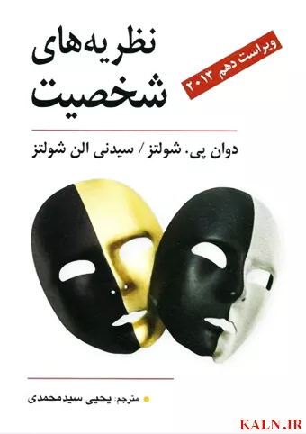 دانلود کتاب نظریه های شخصیت شولتز یحیی سید محمدی | PDF