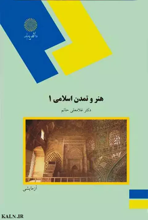 دانلود کتاب هنر و تمدن اسلامی 1 دکتر غلامعلی حاتم | PDF