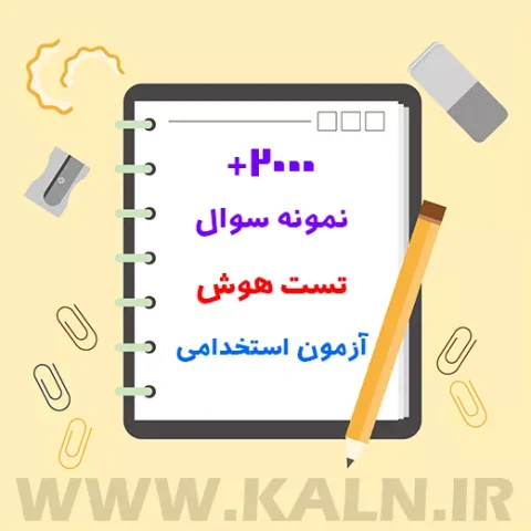 نمونه سوالات تست هوش آزمون استخدامی با جواب