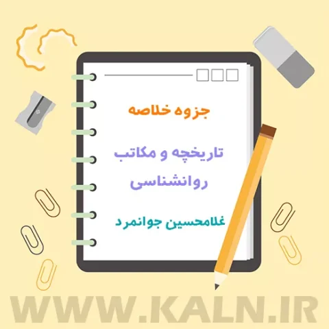 جزوه خلاصه تاریخچه و مکاتب روانشناسی غلامحسین جوانمرد | دانشگاه پیام نور