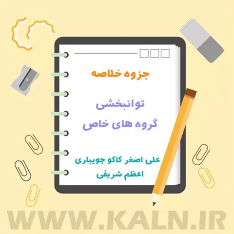 جزوه خلاصه توانبخشی گروه‌ های خاص اثر علی اصغر کاکو جویباری، اعظم شریفی