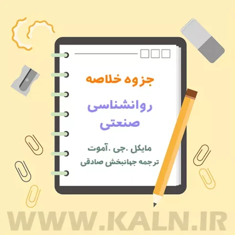 جزوه خلاصه روانشناسی صنعتی مایکل جی .آموت | جهانبخش صادقی