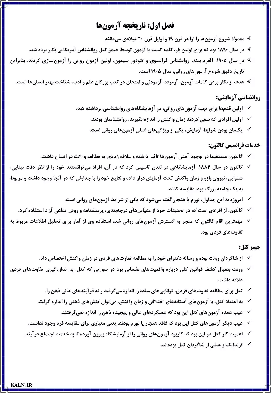 دانلود جزوه خلاصه روان سنجی حمزه گنجی | دانشگاه پیام نور