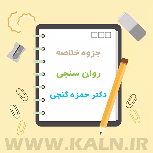 دانلود جزوه خلاصه روان سنجی حمزه گنجی | دانشگاه پیام نور