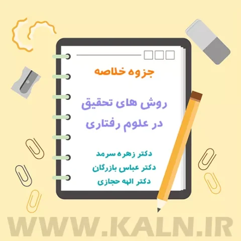 جزوه خلاصه روش های تحقیق در علوم رفتاری زهره سرمد