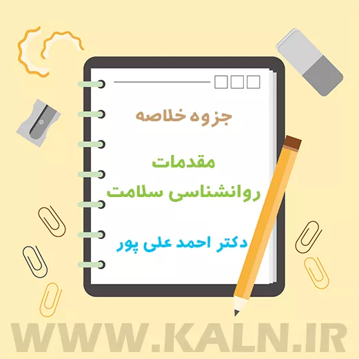 دانلود جزوه خلاصه مقدمات روانشناسی سلامت | احمد علی پور | دانشگاه پیام نور