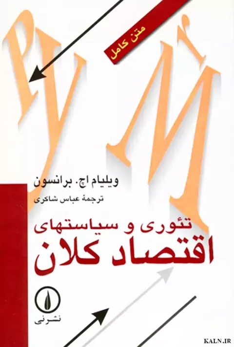 دانلود کتاب اقتصاد کلان دکتر عباس شاکری | PDF
