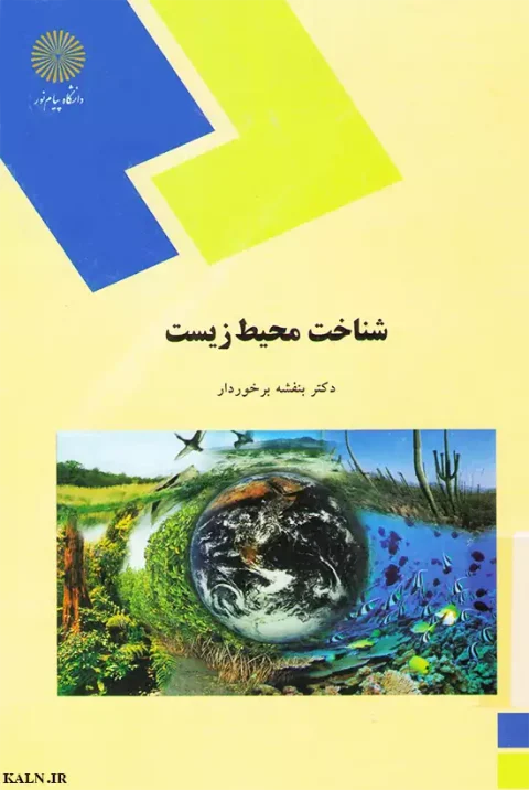 دانلود کتاب شناخت محیط زیست بنفشه برخوردار | قابل سرچ + نمونه سوالات
