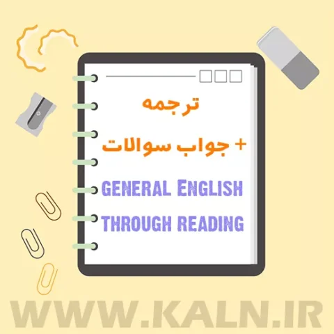ترجمه و جواب سوالات General English Through Reading