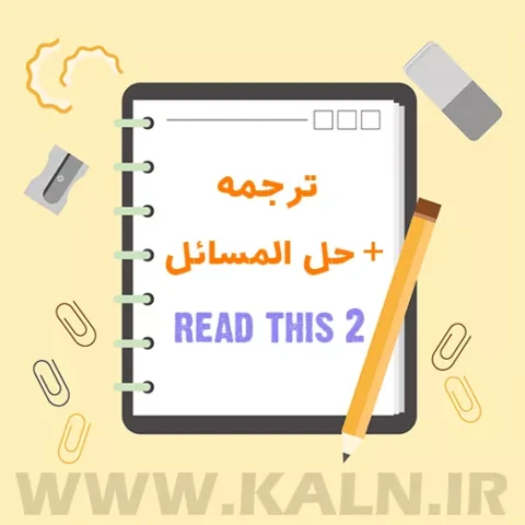 دانلود ترجمه و حل المسائل کتاب Read This 2