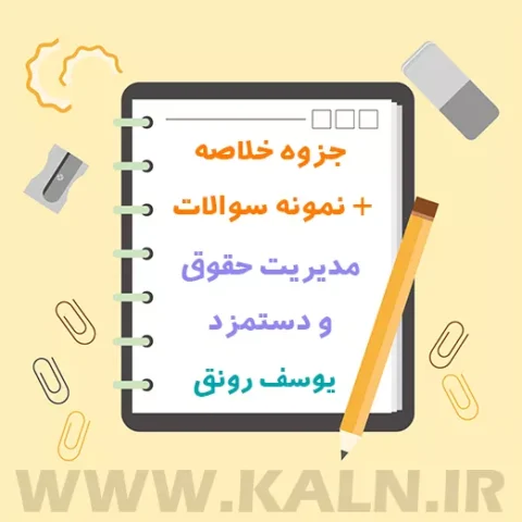 جزوه + نمونه سوالات مدیریت حقوق و دستمزد یوسف رونق