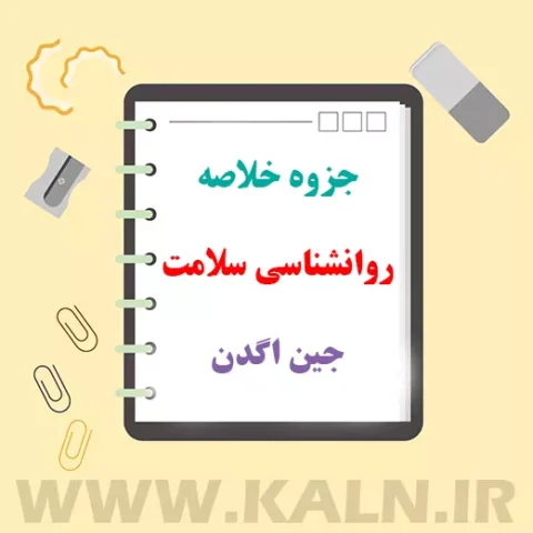 دانلود جزوه خلاصه روانشناسی سلامت جین اگدن