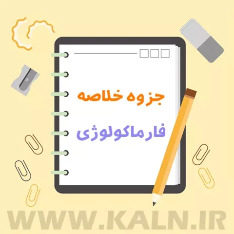 دانلود جزوه خلاصه فارماکولوژی | خلاصه نموداری | PDF