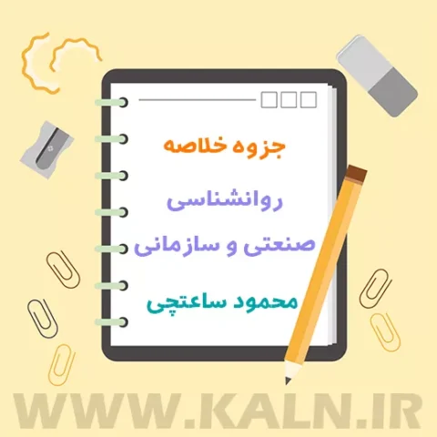 جزوه خلاصه روانشناسی صنعتی و سازمانی | محمود ساعتچی