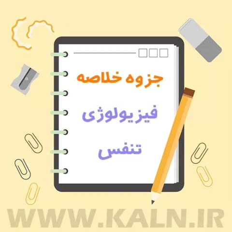 دانلود جزوه خلاصه فیزیولوژی تنفس | پزشکی