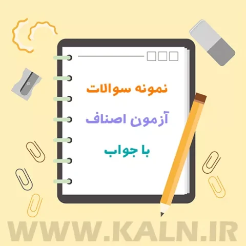 دانلود نمونه سوالات آزمون اصناف با جواب 1403 | سوالات مهم آزمون