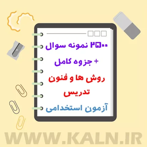نمونه سوالات روش ها و فنون تدریس آزمون استخدامی + جزوه کامل