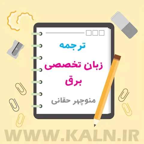 دانلود ترجمه زبان تخصصی برق منوچهر حقانی