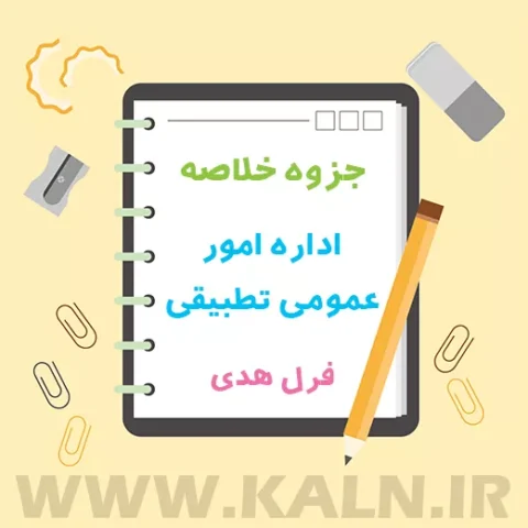 دانلود جزوه خلاصه اداره امور عمومی تطبیقی فرل هدی