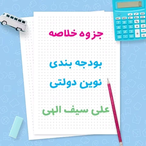دانلود جزوه خلاصه بودجه بندی نوین دولتی علی سیف الهی