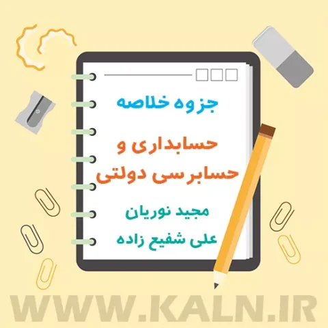 جزوه خلاصه حسابداری و حسابرسی دولتی نوریان و شفیع زاده + نمونه سوالات