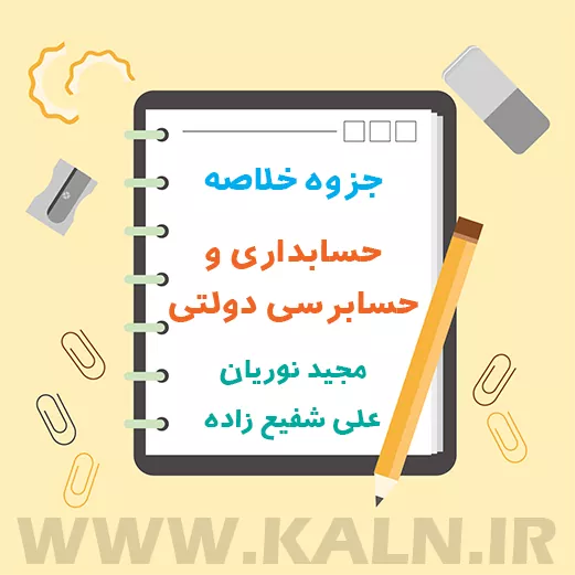 جزوه خلاصه حسابداری و حسابرسی دولتی نوریان و شفیع زاده + نمونه سوالات