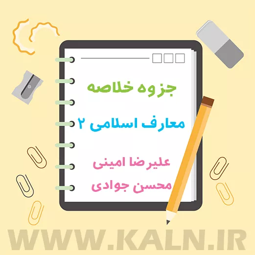 دانلود جزوه خلاصه معارف اسلامی 2 امینی و جوادی | ویرایش جدید