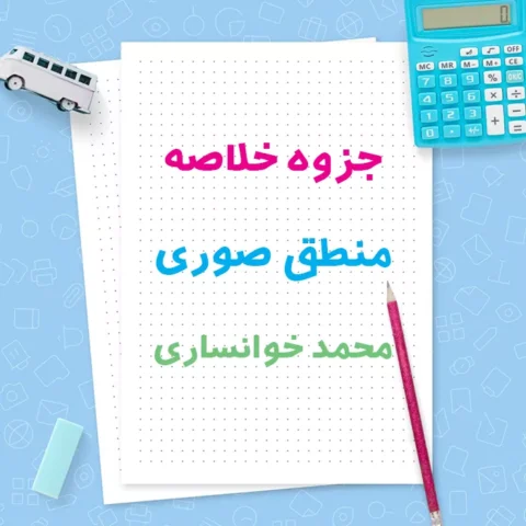 دانلود جزوه خلاصه منطق صوری محمد خوانساری