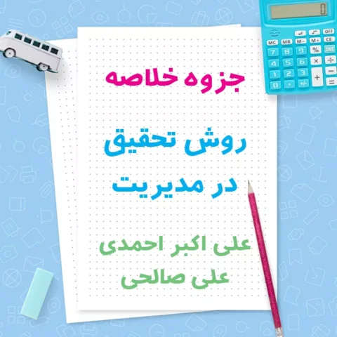 دانلود جزوه روش تحقیق در مدیریت علی اکبر احمدی و علی صالحی | دانشگاه پیام نور