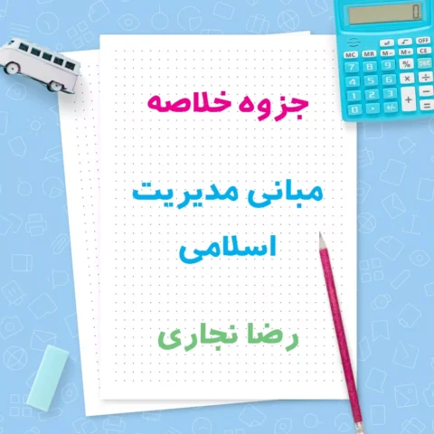 دانلود جزوه خلاصه مبانی مدیریت اسلامی رضا نجاری