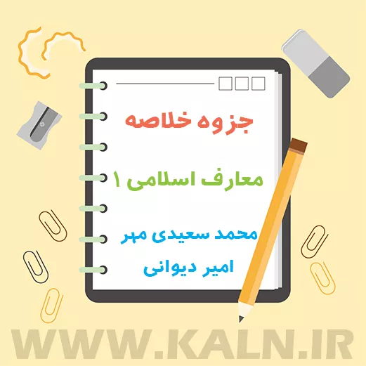 دانلود جزوه خلاصه معارف اسلامی 1 محمد سعیدی مهر - امیر دیوانی