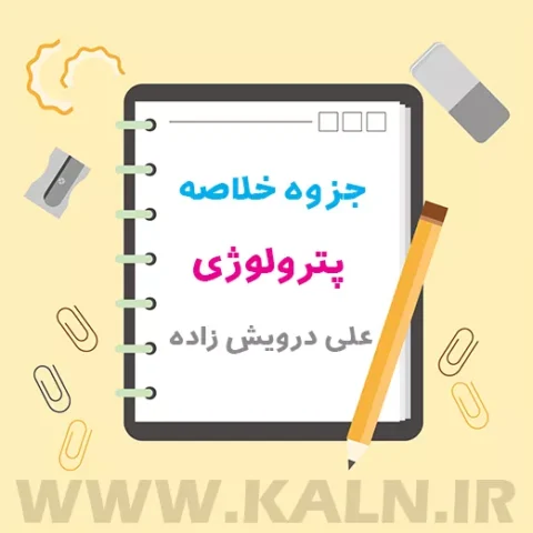 دانلود جزوه خلاصه پترولوژی علی درویش زاده
