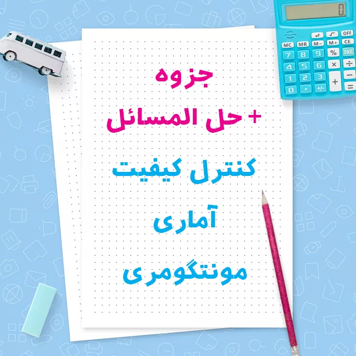 دانلود جزوه خلاصه کنترل کیفیت آماری مونتگومری + حل المسائل