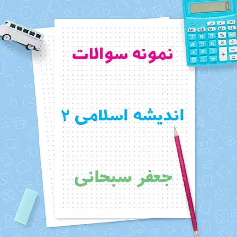 دانلود نمونه سوالات اندیشه اسلامی 2 جعفر سبحانی با جواب | ویراست جدید