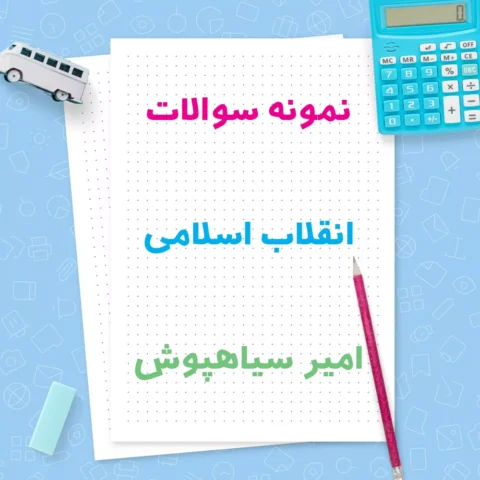 دانلود نمونه سوالات انقلاب اسلامی امیر سیاهپوش با جواب