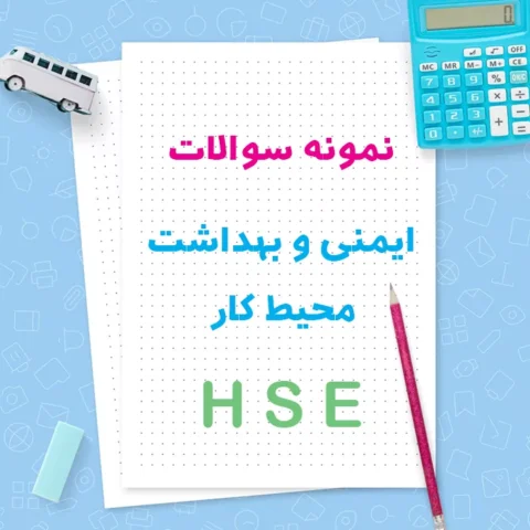 دانلود نمونه سوالات ایمنی و بهداشت محیط کار | HSE | آزمون فنی و حرفه ای