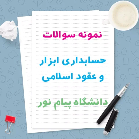دانلود نمونه سوالات حسابداری ابزار و عقود اسلامی دانشگاه پیام نور با جواب