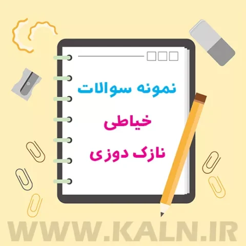 دانلود نمونه سوالات نازک دوزی فنی حرفه ای | مهمترین سوالات آزمون