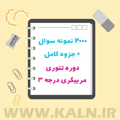 دانلود نمونه سوالات دوره تئوری مربیگری درجه 3
