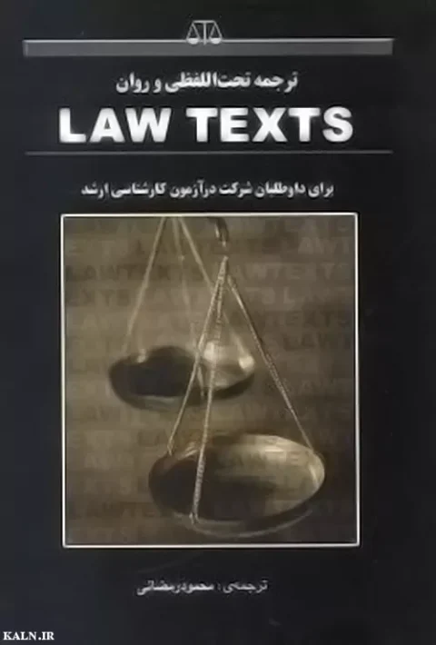 دانلود کتاب ترجمه تحت اللفظی و روان law texts محمود رمضانی + کتاب اصلی PDF