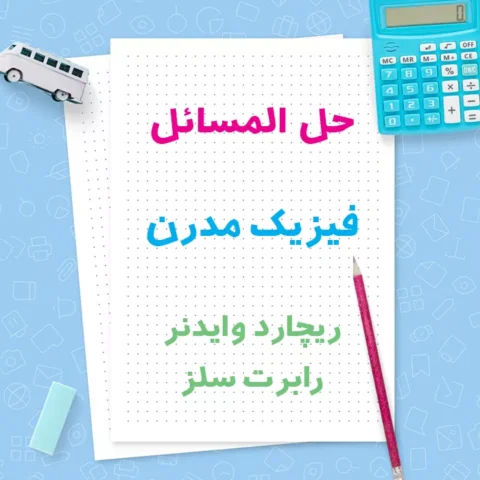 دانلود حل المسائل فیزیک مدرن ( نوین ) | وایدنر و سلز | ترجمه فارسی