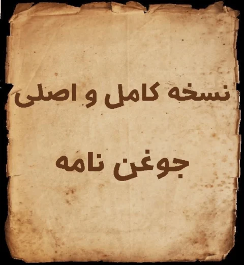 کتاب جوغن نامه