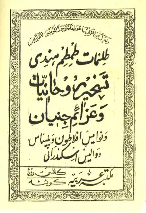 دانلود کتاب طلسمات طمطم هندی
