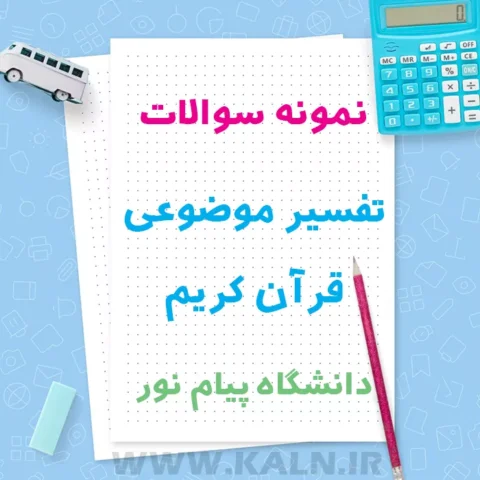 دانلود نمونه سوالات تفسیر موضوعی قرآن کریم | محمدعلی رضایی | پیام نور