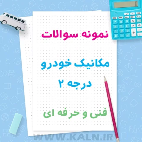 دانلود نمونه سوالات مکانیک خودرو درجه 2 با جواب | آزمون فنی و حرفه ای
