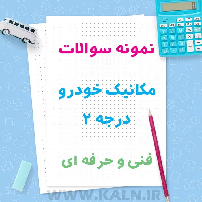 دانلود نمونه سوالات مکانیک خودرو درجه 2 با جواب | آزمون فنی و حرفه ای