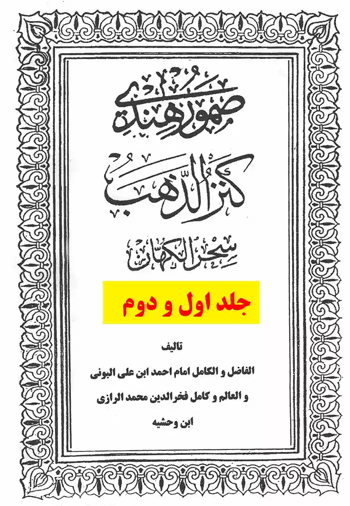 دانلود کتاب صمور هندی کنزالذهب سحر الکهان | جلد 1 و 2 | PDF