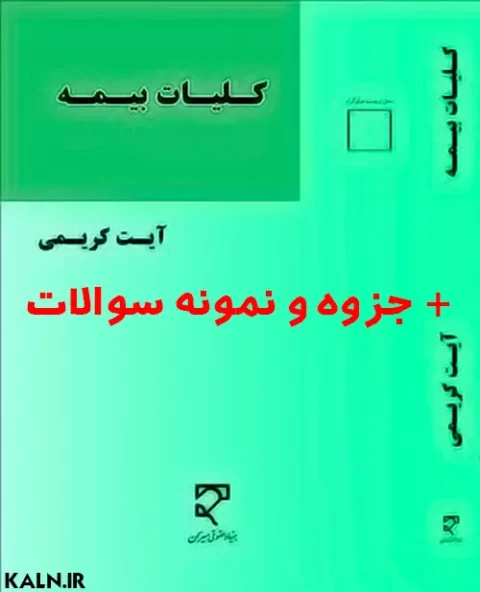 دانلود کتاب کلیات بیمه آیت کریمی + جزوه + نمونه سوالات با جواب