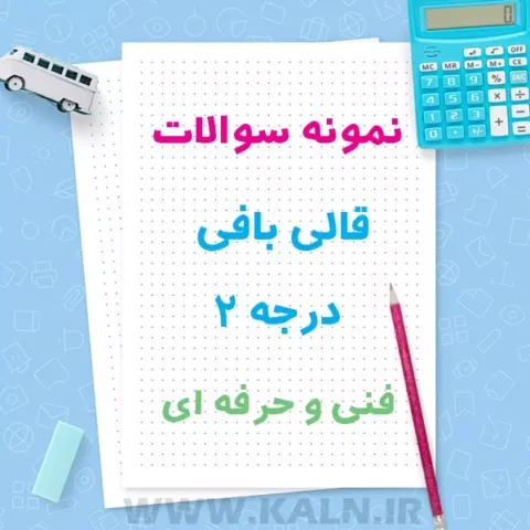 دانلود نمونه سوالات قالی بافی درجه 2 آزمون فنی و حرفه ای